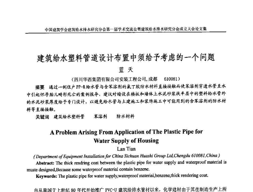 建筑给水塑料管道设计布置中须给予考虑的一个问题 - 中国建筑学会建筑给水排水研究分会第一届学术交流会暨建筑给水排水研究分会成立大会