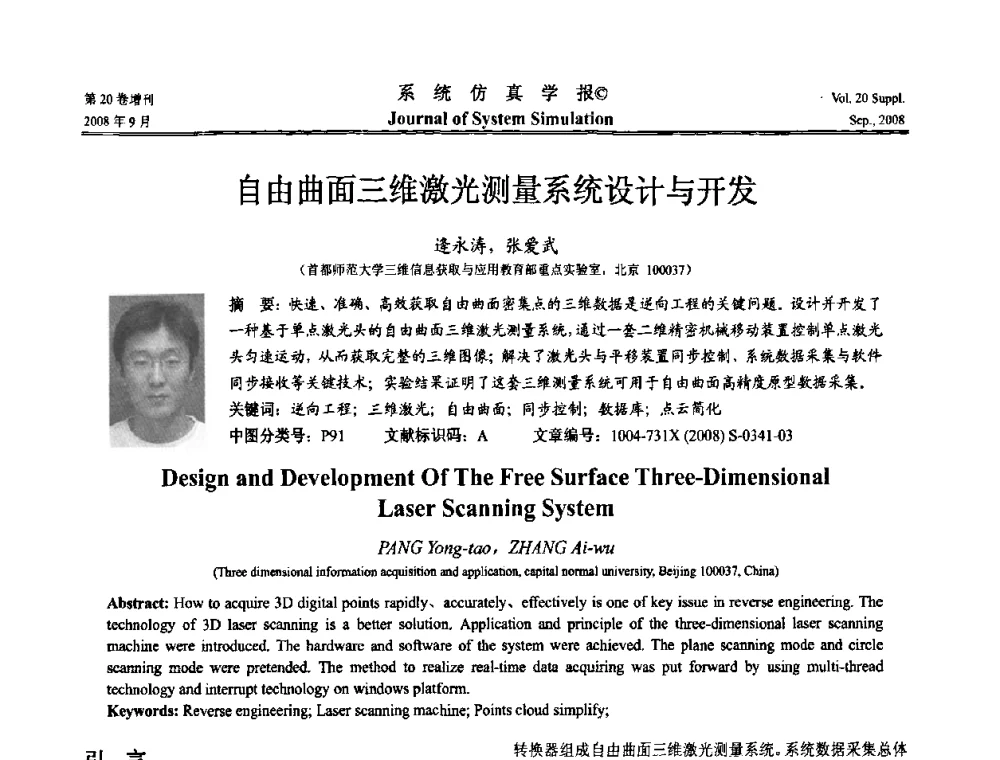 自由曲面三维激光测量系统设计与开发 - 第八届全国虚拟现实与可视化学术会议(CCVRV08)