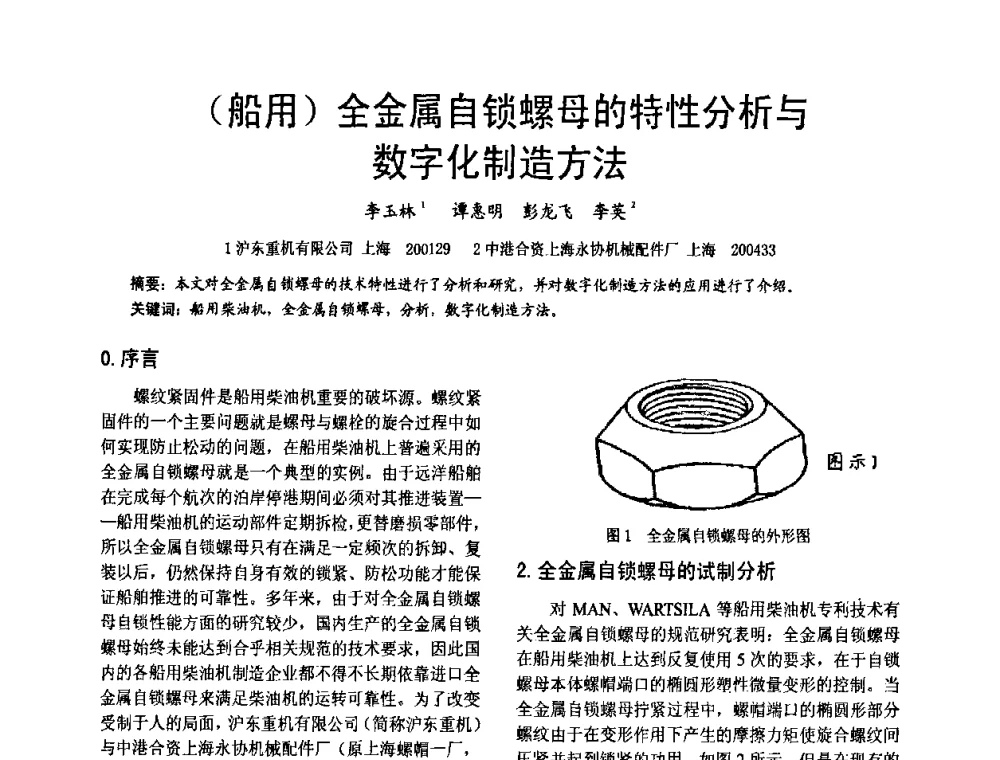 (船用)全金属自锁螺母的特性分析与数字化制造方法 - 第十六届全国大功率柴油机学术年会