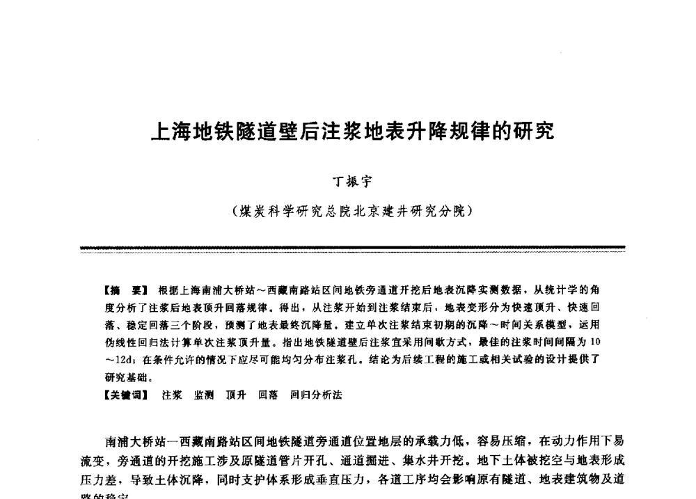 上海地铁隧道壁后注浆地表升降规律的研究 - 2009年地基基础工程与锚固注浆技术研讨会
