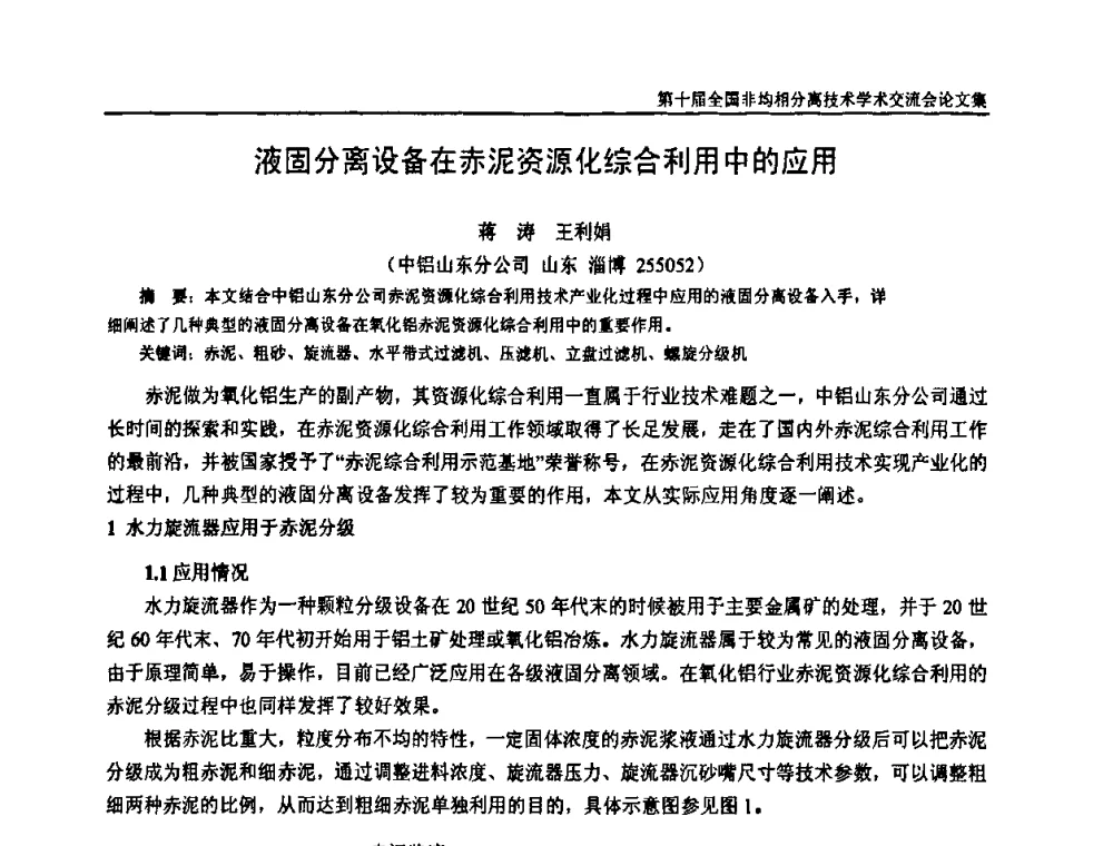 液固分离设备在赤泥资源化综合利用中的应用 - 第十届全国非均相分离学术交流会暨非均相分离新型技术设备推广会