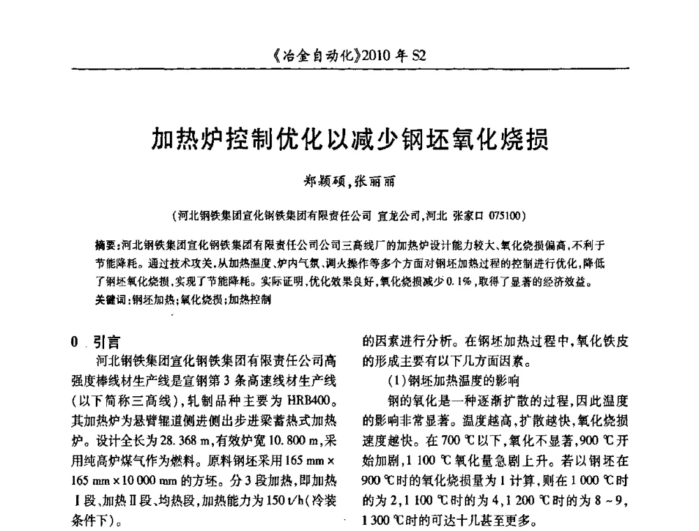 加热炉控制优化以减少钢坯氧化烧损 - 中国计量协会冶金分会2010年会暨全国第十五届自动化应用学术交流会