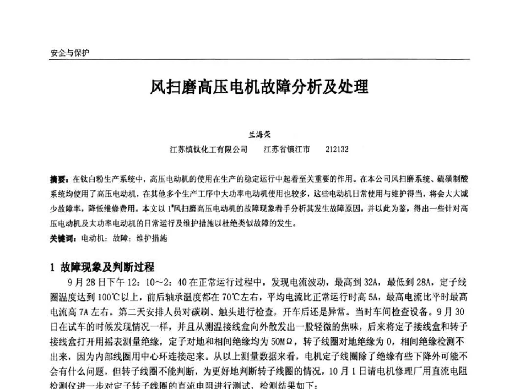 风扫磨高压电机故障分析及处理 - 第十一届全国石油和化学工业电气技术年会