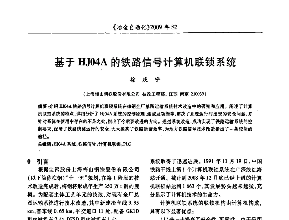 基于HJ04A的铁路信号计算机联锁系统 - 2009年全国第十四届自动化应用学术交流会暨中国计量学会冶金分会2009年会