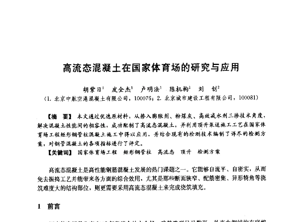 高流态混凝土在国家体育场的研究与应用 - 第五届全国混凝土膨胀剂学术交流会