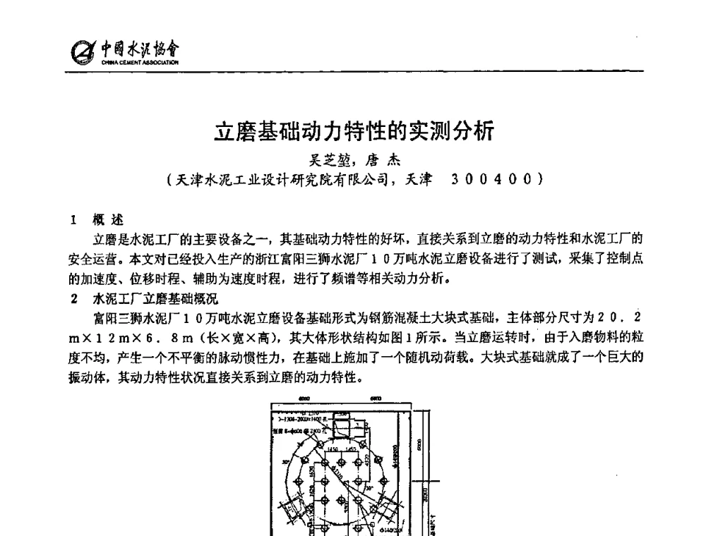 立磨基础动力特性的实测分析 - 2009全国水泥立磨技术和装备研讨会