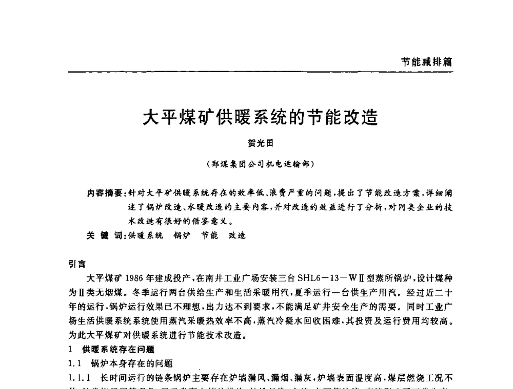 大平煤矿供暖系统的节能改造 - 河南省煤炭学会第六届机电专业委员会年会