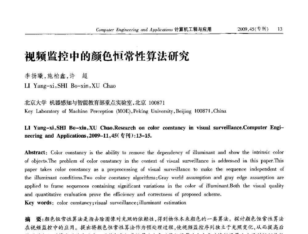 视频监控中的颜色恒常性算法研究 - 第三届全国信号和智能信息处理与应用学术会议