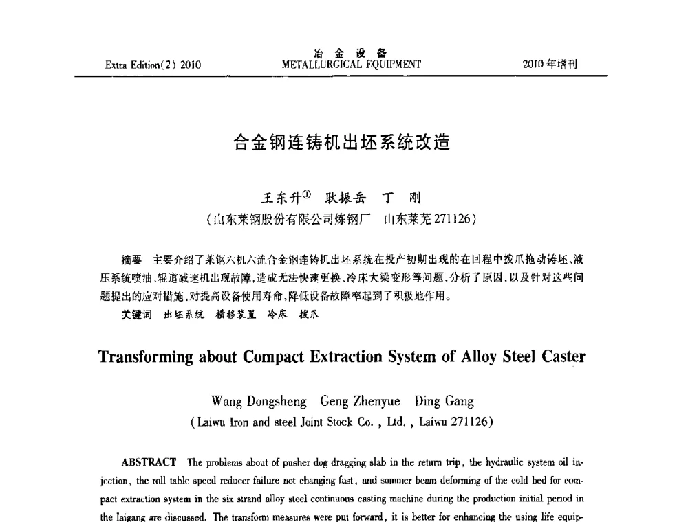 合金钢连铸机出坯系统改造 - 2010年液压与气动润滑技术交流会