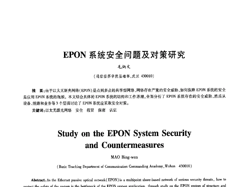 EPON系统安全问题及对策研究 - 2010年全国通信安全学术会议