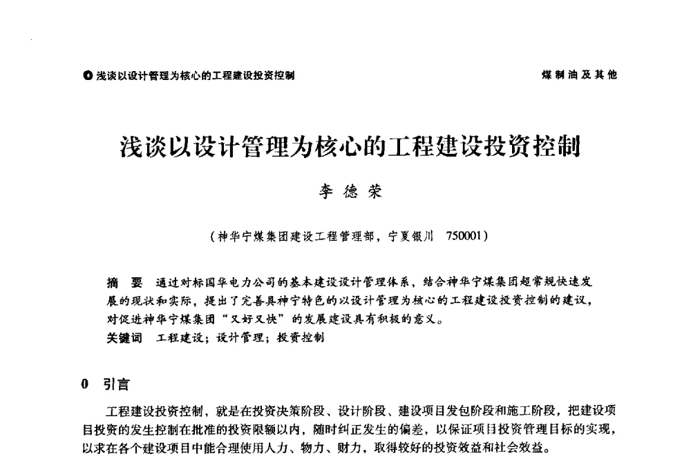 浅谈以设计管理为核心的工程建设投资控制 - 神华第三届科技大会