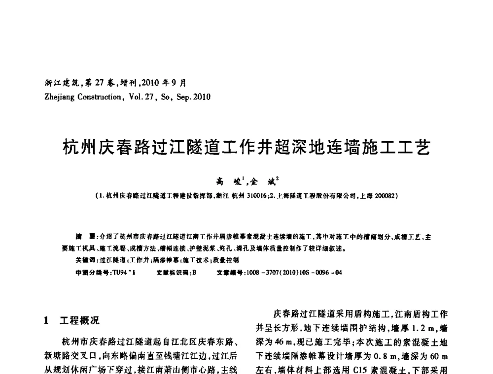 杭州庆春路过江隧道工作井超深地连墙施工工艺 - 浙江省第七届岩土力学与工程学术讨论会