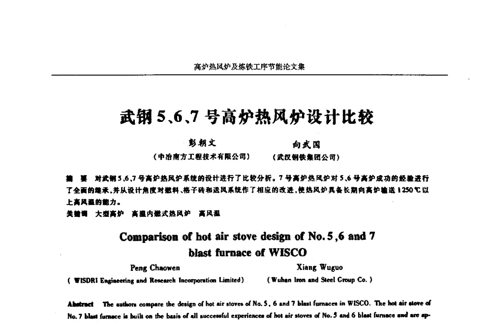 武钢5、6、7号高炉热风炉设计比较 - 华西冶金论坛第25届(北京)会议暨全国冶金节能减排暨工业炉节能技术研讨会——高炉热风炉及炼铁工序节能减排