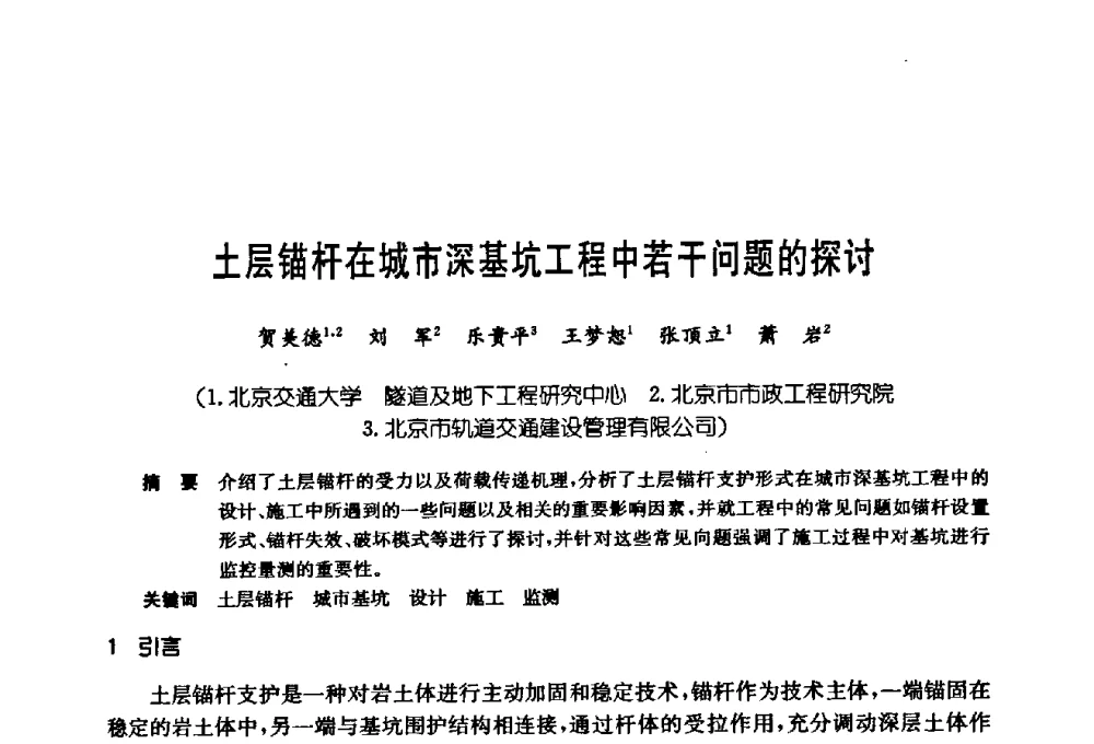土层锚杆在城市深基坑工程中若干问题的探讨 - 第十七次全国岩土锚固学术研讨会