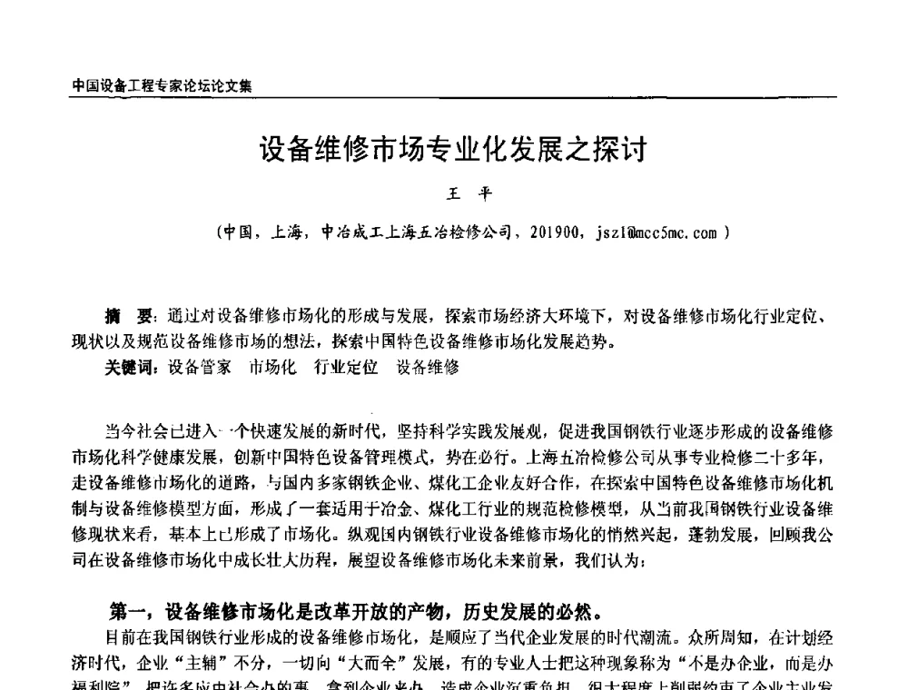 设备维修市场专业化发展之探讨 - 2009第三届中国设备工程专家论坛