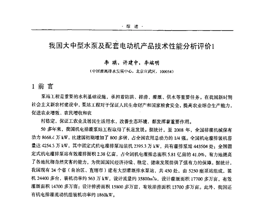 我国大中型水泵及配套电动机产品技术性能分析评价1 - 2009全国大型泵站更新改造研讨暨新技术、新产品交流大会