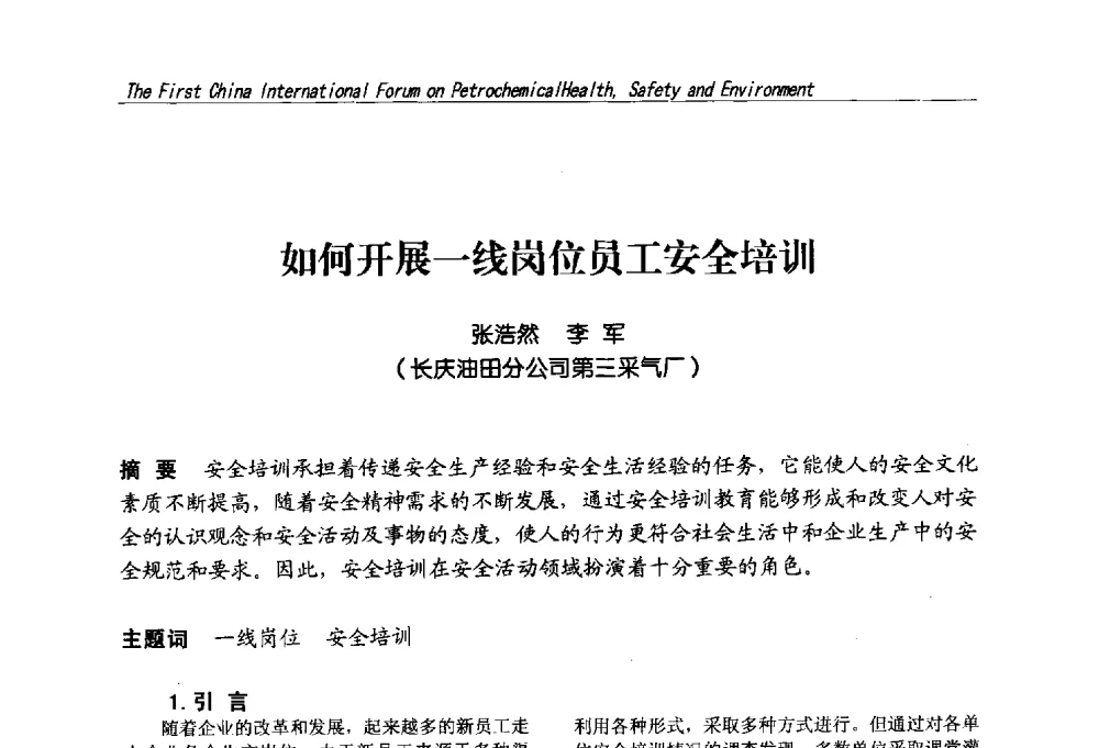 如何开展一线岗位员工安全培训 - 首届中国石油化工安全健康环保国际论坛