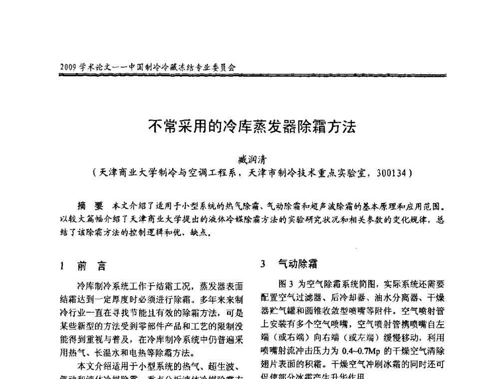 不常采用的冷库蒸发器除霜方法 - 全国冷冻、冷藏行业制冷安全技术、节能、环保新技术发展研讨会
