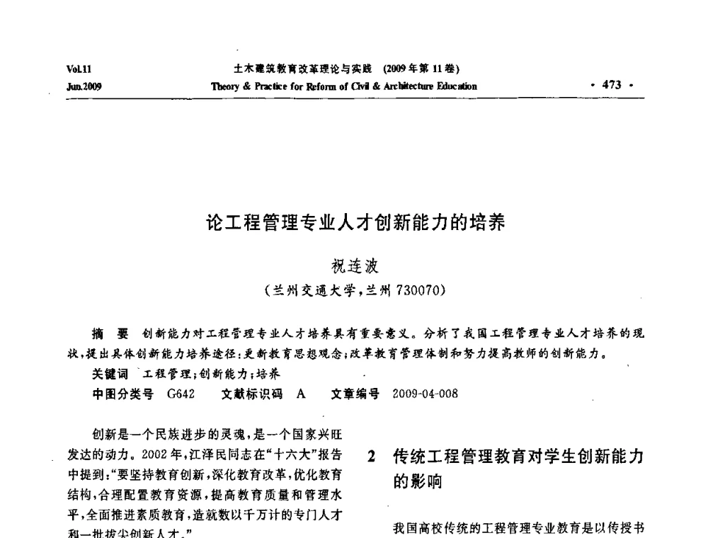 论工程管理专业人才创新能力的培养 - 2009土木建筑教育改革理论与实践研讨会