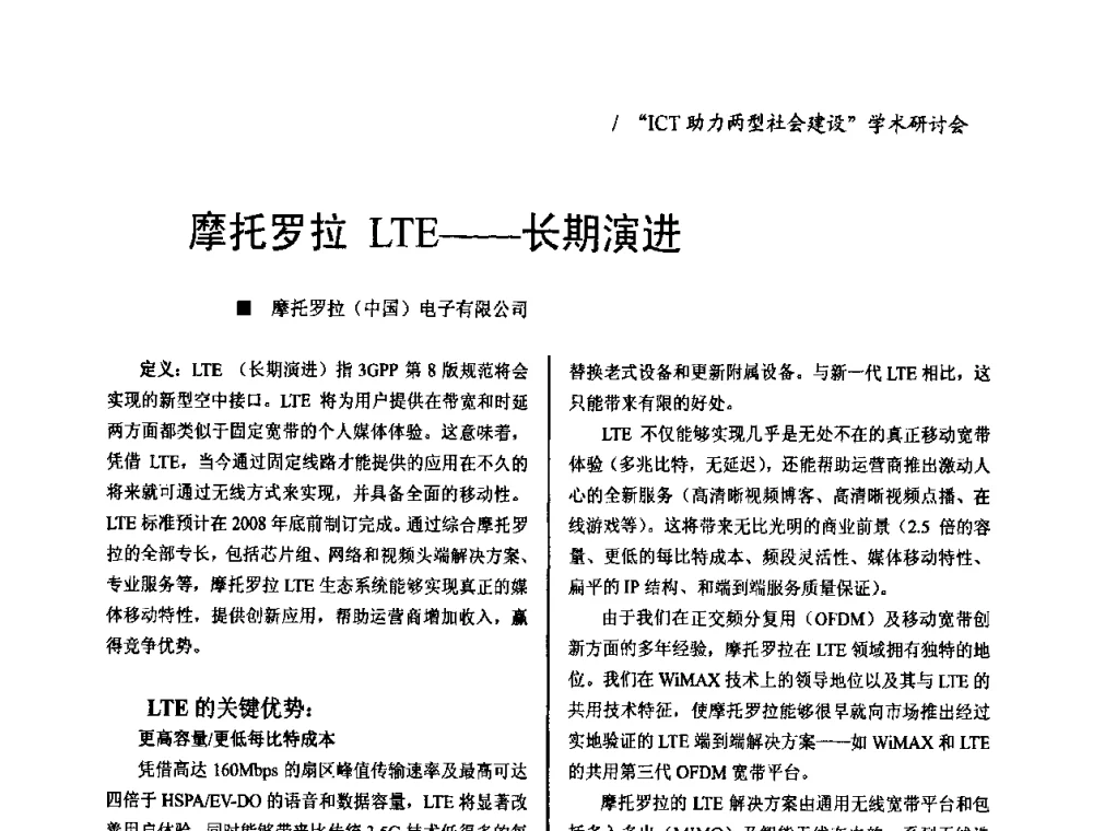 摩托罗拉LTE——长期演进 - 2008年“ICT助力两型社会建设”学术研讨会