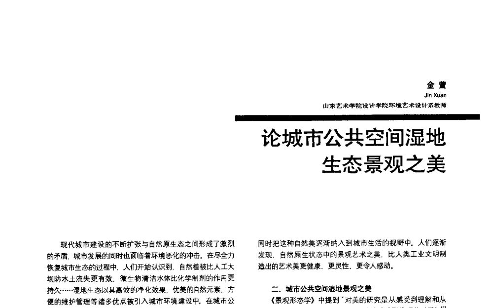 论城市公共空间湿地生态景观之美 - 第三届全国环境艺术设计大展暨论坛