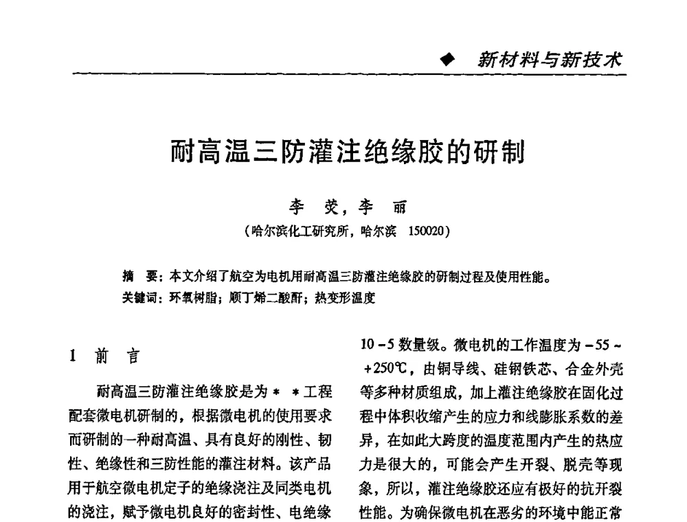 耐高温三防灌注绝缘胶的研制 - 第二届特种胶粘剂研究与应用技术交流会
