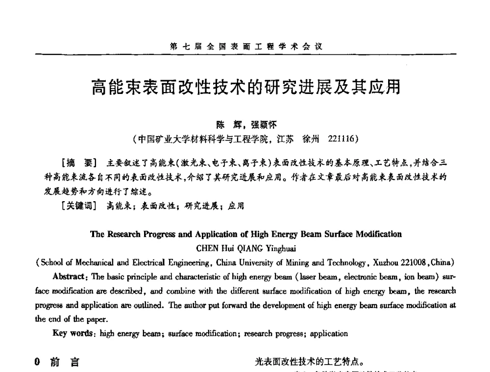 高能束表面改性技术的研究进展及其应用 - 第7届全国表面工程学术会议暨第二届表面工程青年学术论坛