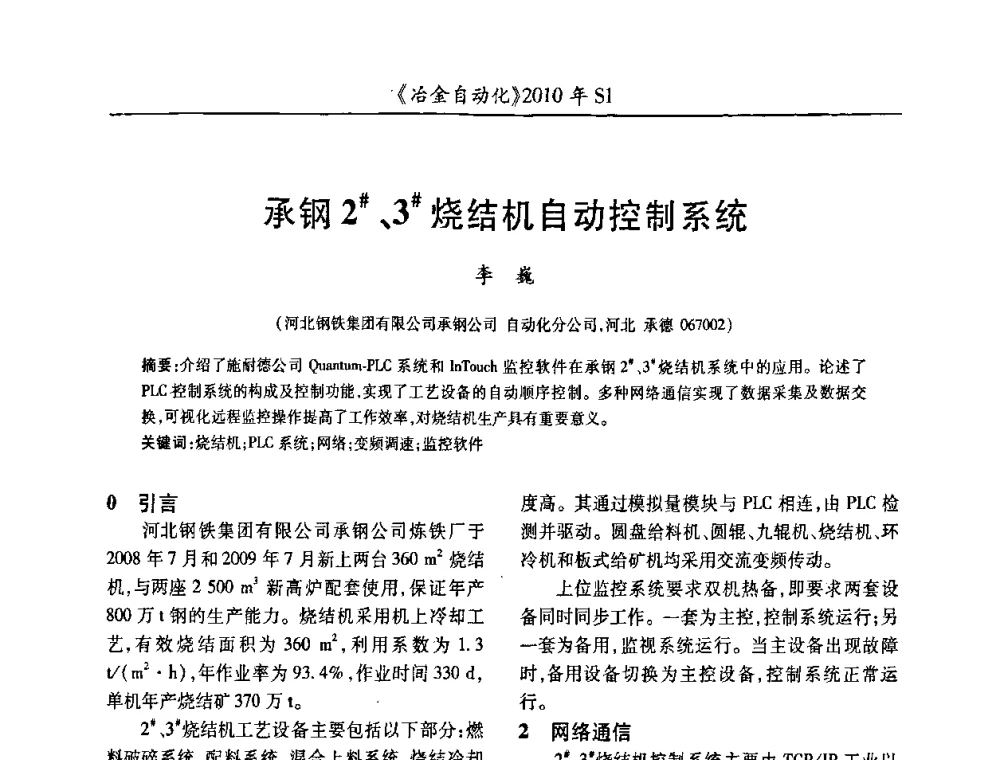 承钢2＃、3＃烧结机自动控制系统 - 全国冶金自动化信息网2010年会