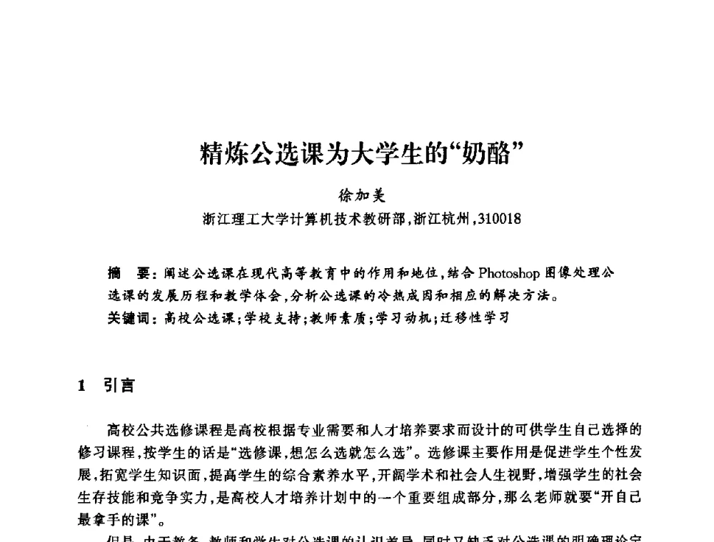 精炼公选课为大学生的奶酪 - 浙江省高校计算机教学研究会2008年学术年会