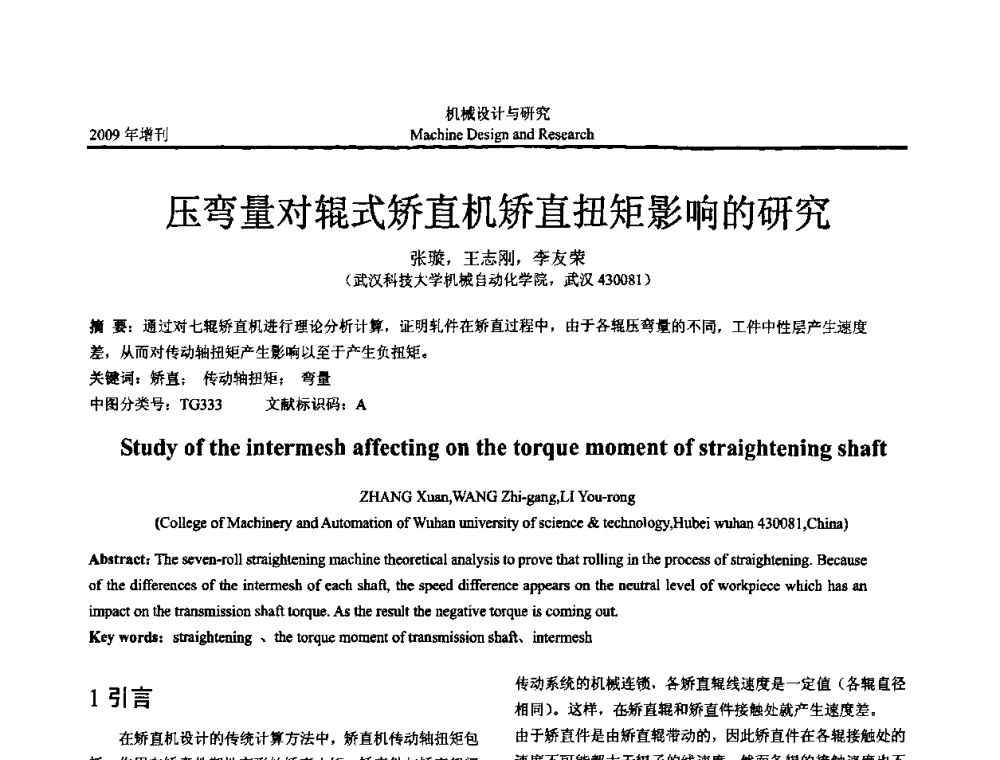 压弯量对辊式矫直机矫直扭矩影响的研究 - 中国机构与机器科学应用国际会议(2009 CCAMMS)