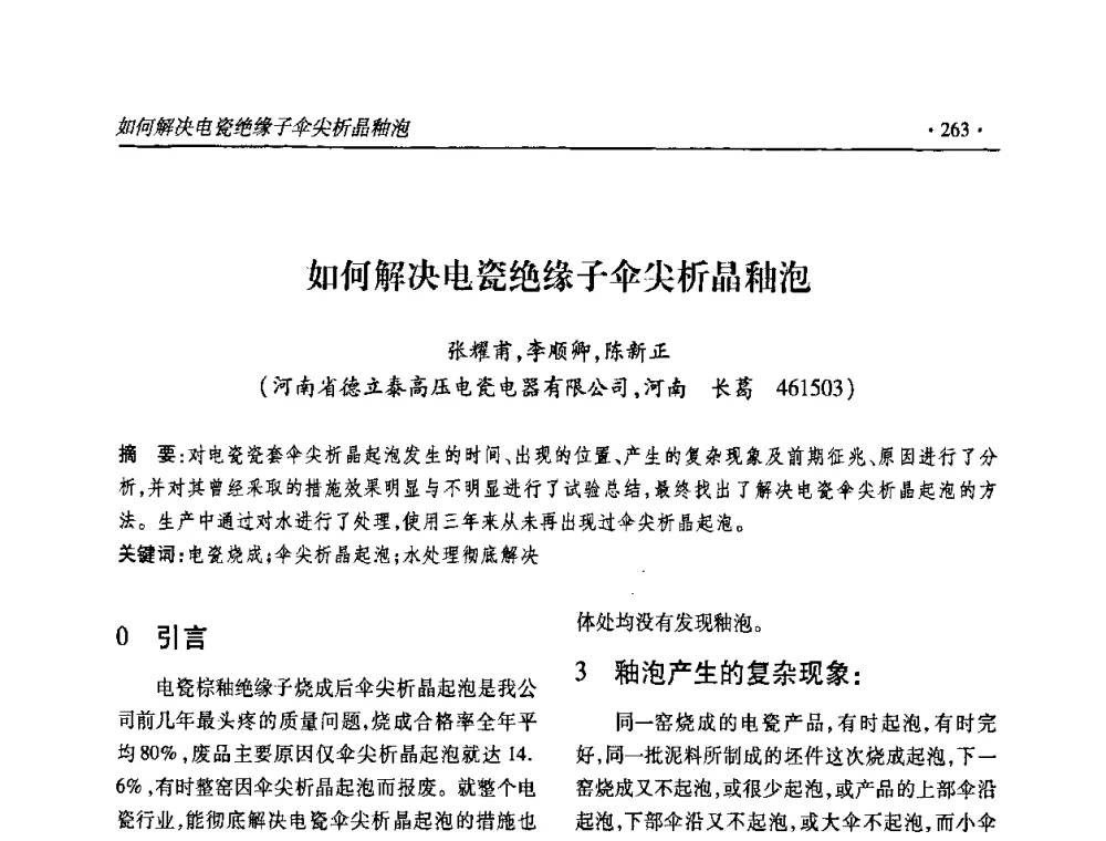 如何解决电瓷绝缘子伞尖析晶釉泡 - 2010输变电年会