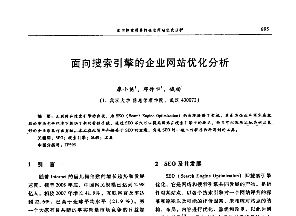 面向搜索引擎的企业网站优化分析 - 信息系统协会中国分会第三届学术年会