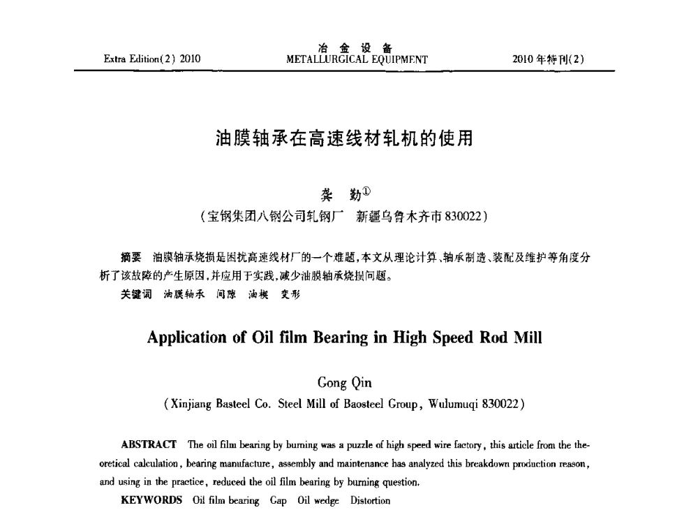 油膜轴承在高速线材轧机的使用 - 2010年液压与气动润滑技术交流会