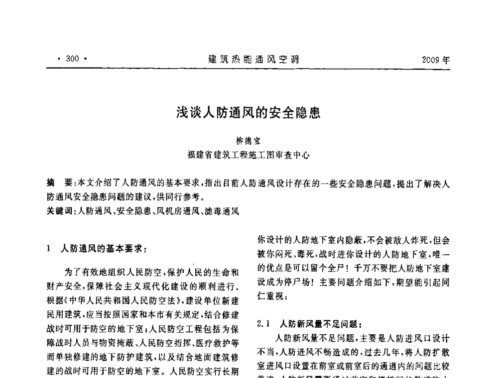 浅谈人防通风的安全隐患 - 中国建筑学会建筑热能与传动分会第十六届学术交流大会