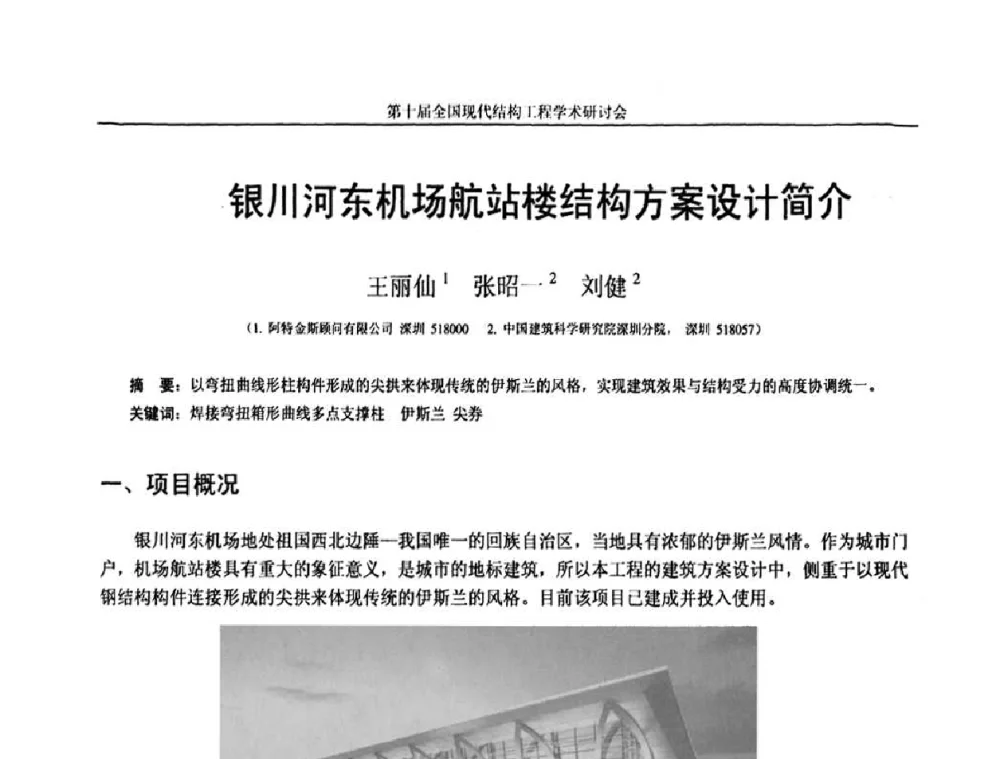 银川河东机场航站楼结构方案设计简介 - 第十届全国现代结构工程学术研讨会