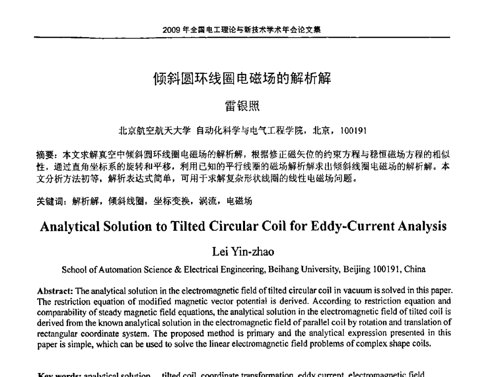 倾斜圆环线圈电磁场的解析解 - 2009年全国电工理论与新技术年会(CTATEE09)