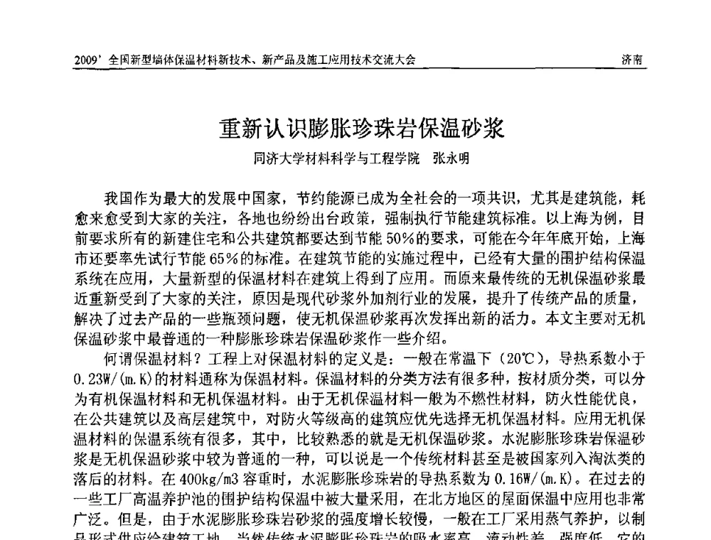 重新认识膨胀珍珠岩保温砂浆 - 2009全国新型墙体保温材料新技术、新产品及施工应用技术交流大会