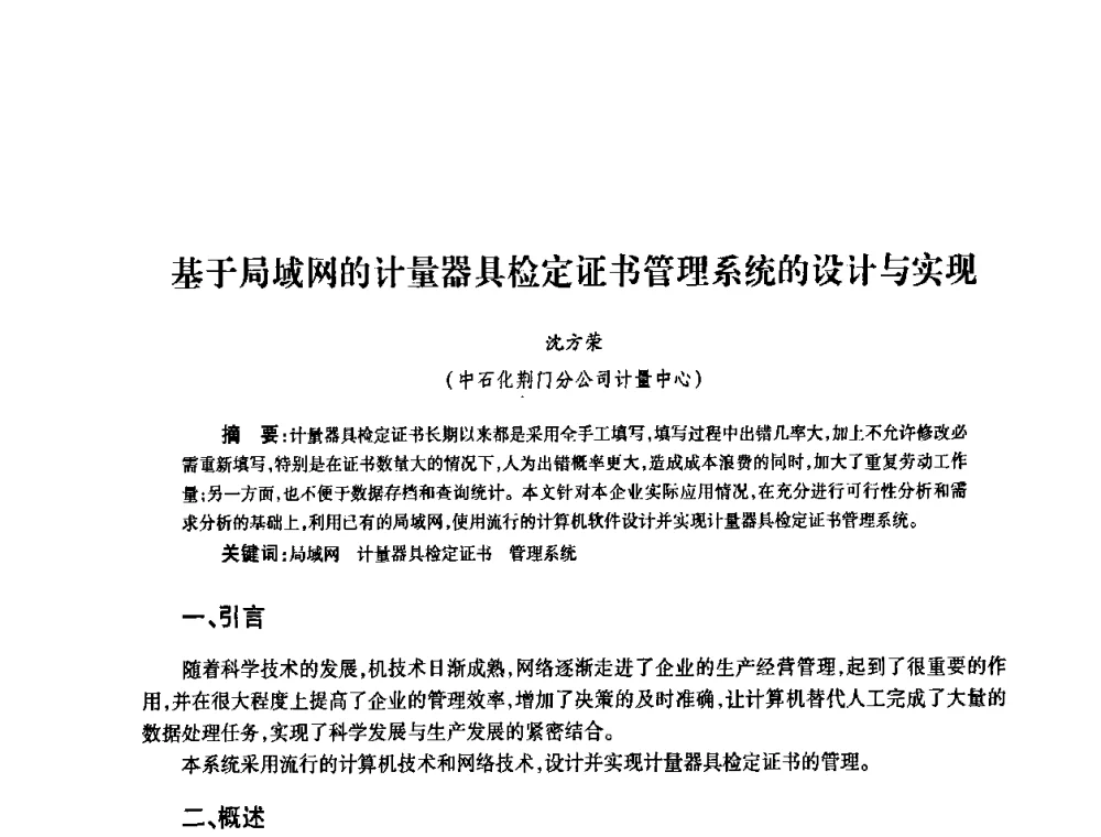 基于局域网的计量器具检定证书管理系统的设计与实现 - 2010’中国油气计量技术论坛