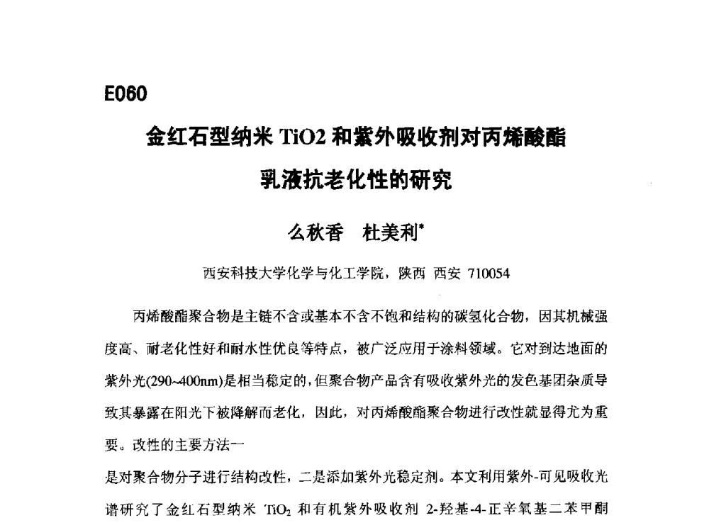 金红石型纳米TiO2和紫外吸收剂对丙烯酸酯乳液抗老化性的研究 - 第五届全国化学工程与生物化工年会