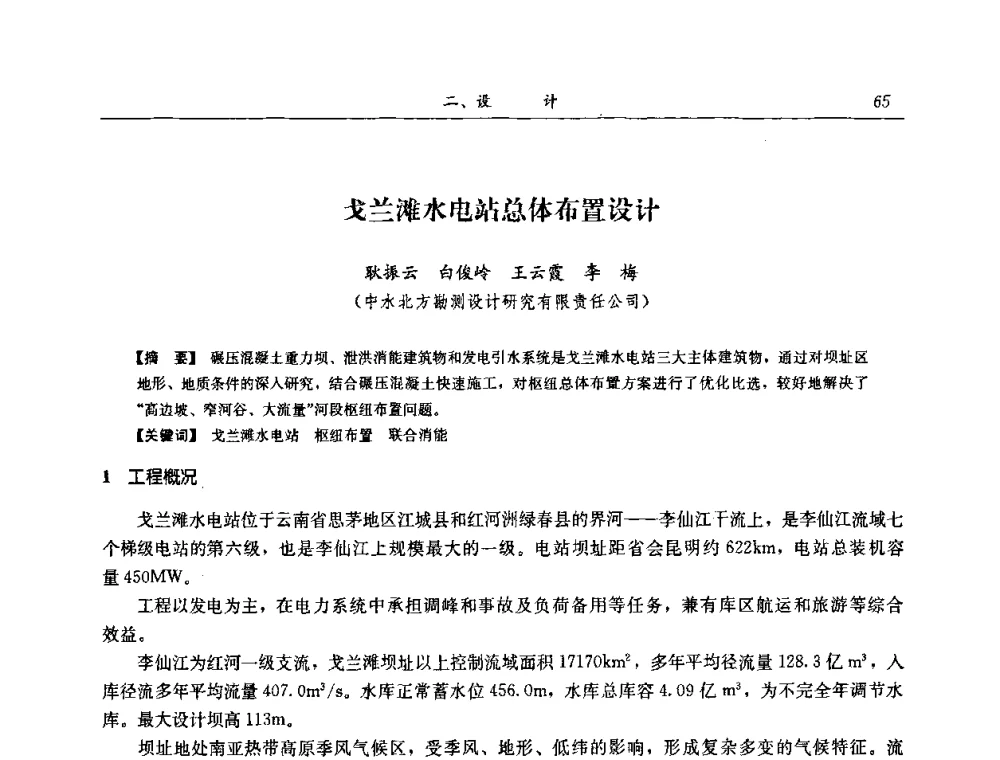 戈兰滩水电站总体布置设计 - 2008年全国碾压混凝土筑坝技术交流会
