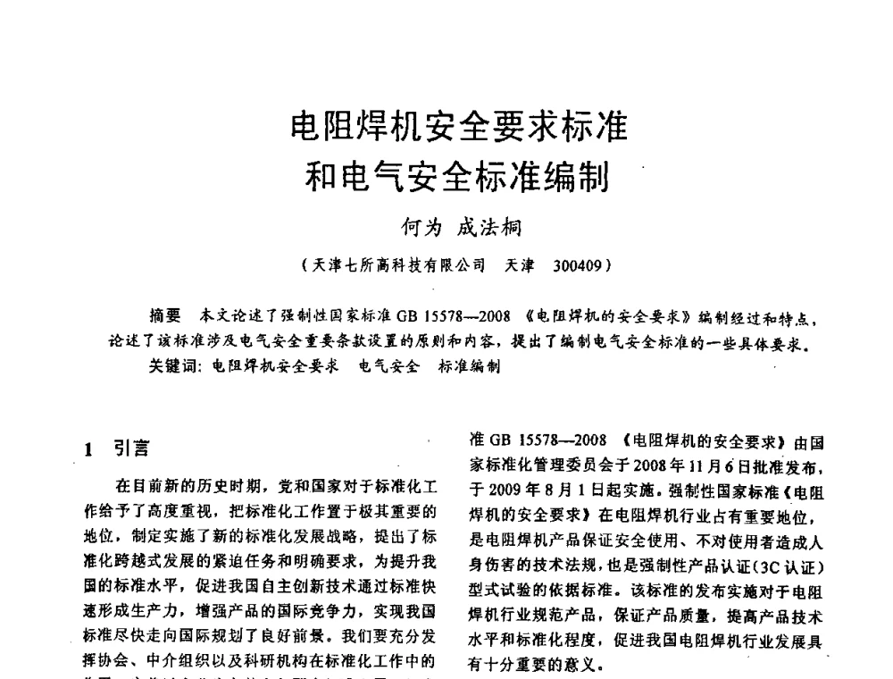 电阻焊机安全要求标准和电气安全标准编制 - 天津市电机工程学会2009年学术年会