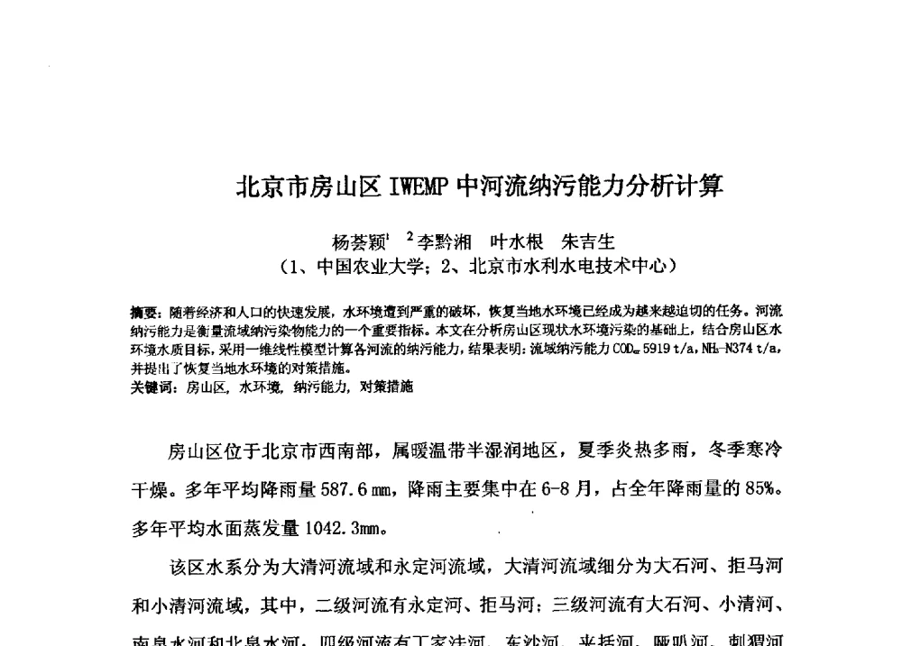 北京市房山区IWEMP中河流纳污能力分析计算 - 2009年GEF海河流域水资源与水环境综合管理项目国际研讨会