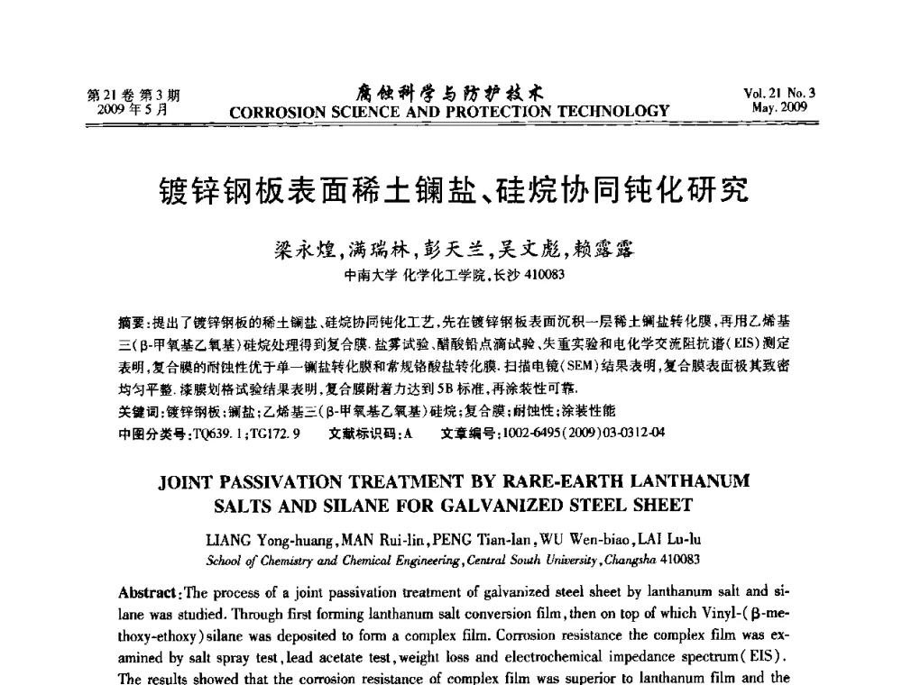 镀锌钢板表面稀土镧盐、硅烷协同钝化研究 - 2008年全国腐蚀电化学及测试方法学术交流会