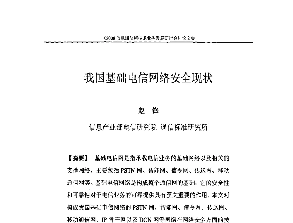 我国基础电信网络安全现状 - 2008信息通信网技术业务发展研讨会