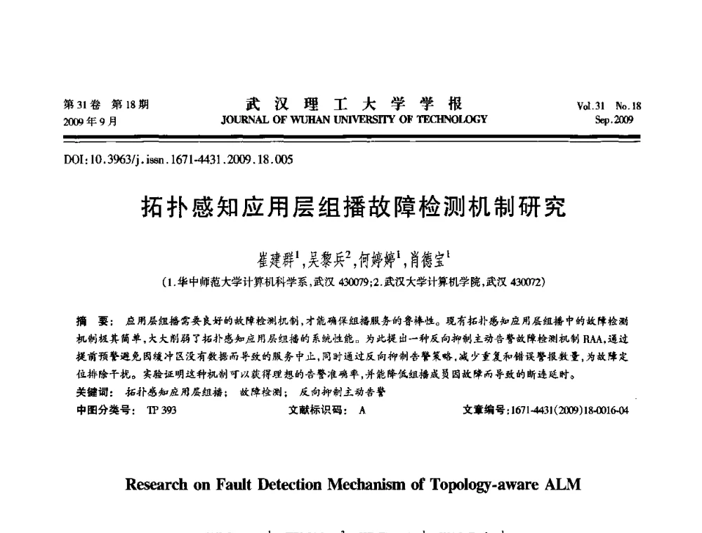 拓扑感知应用层组播故障检测机制研究 - 2009年湖北省计算机学会年会
