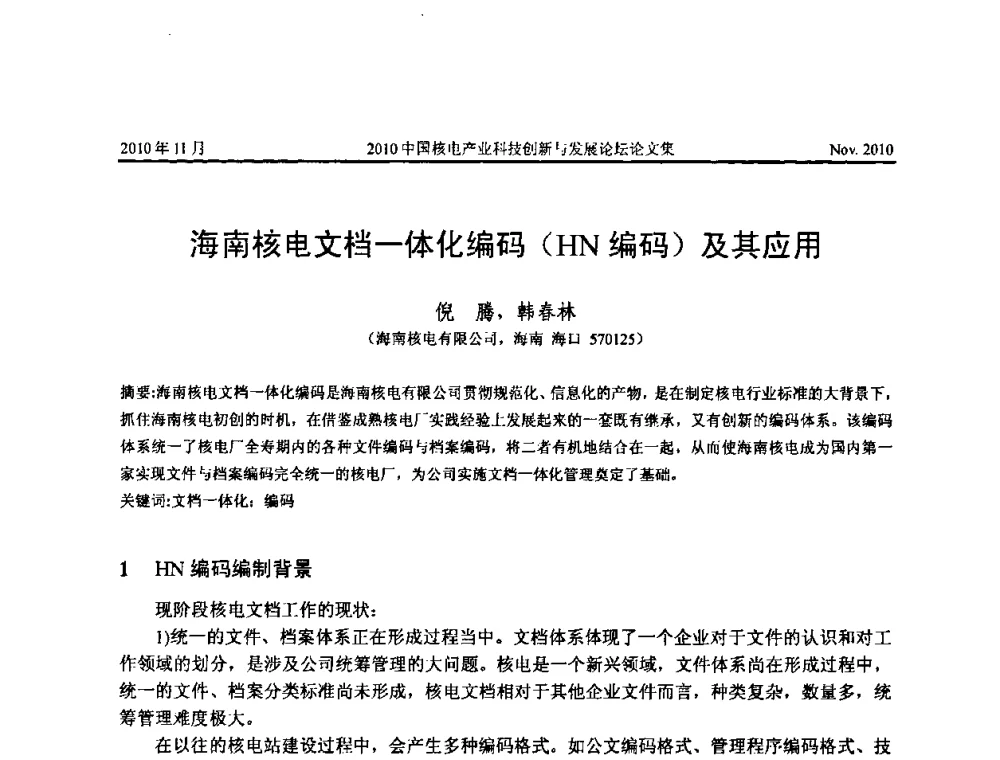 海南核电文档一体化编码(HN编码)及其应用 - 2010中国核电产业科技创新与发展论坛