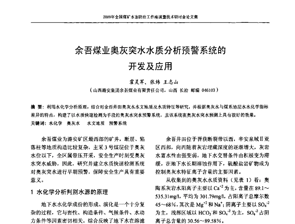 余吾煤业奥灰突水水质分析预警系统的开发及应用 - 2009年全国煤矿水害防治技术研讨会