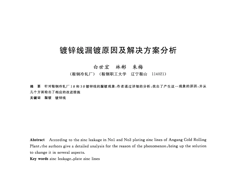 镀锌线漏镀原因及解决方案分析 - 2008年全国轧钢生产技术会议