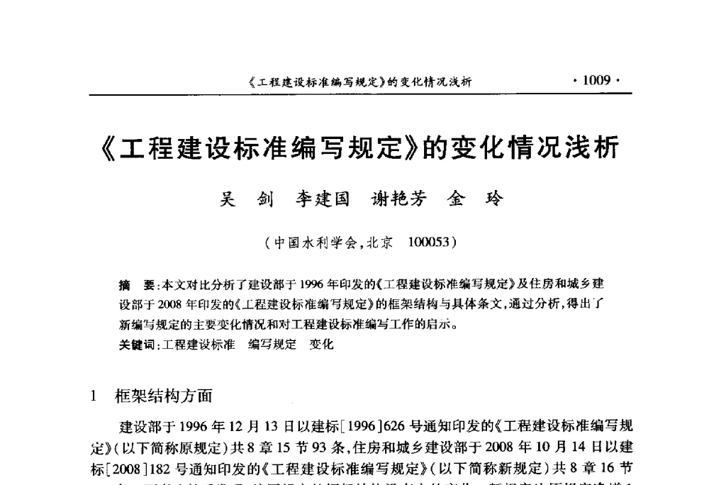 《工程建设标准编写规定》的变化情况浅析 - 中国水利学会2010学术年会