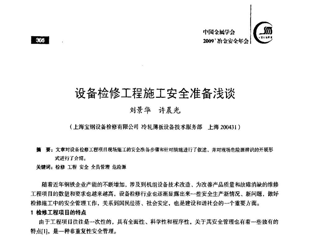 设备检修工程施工安全准备浅谈 - 2009’中国金属学会冶金安全年会